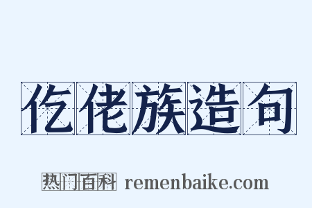 仡佬族造句是什么意思的图片